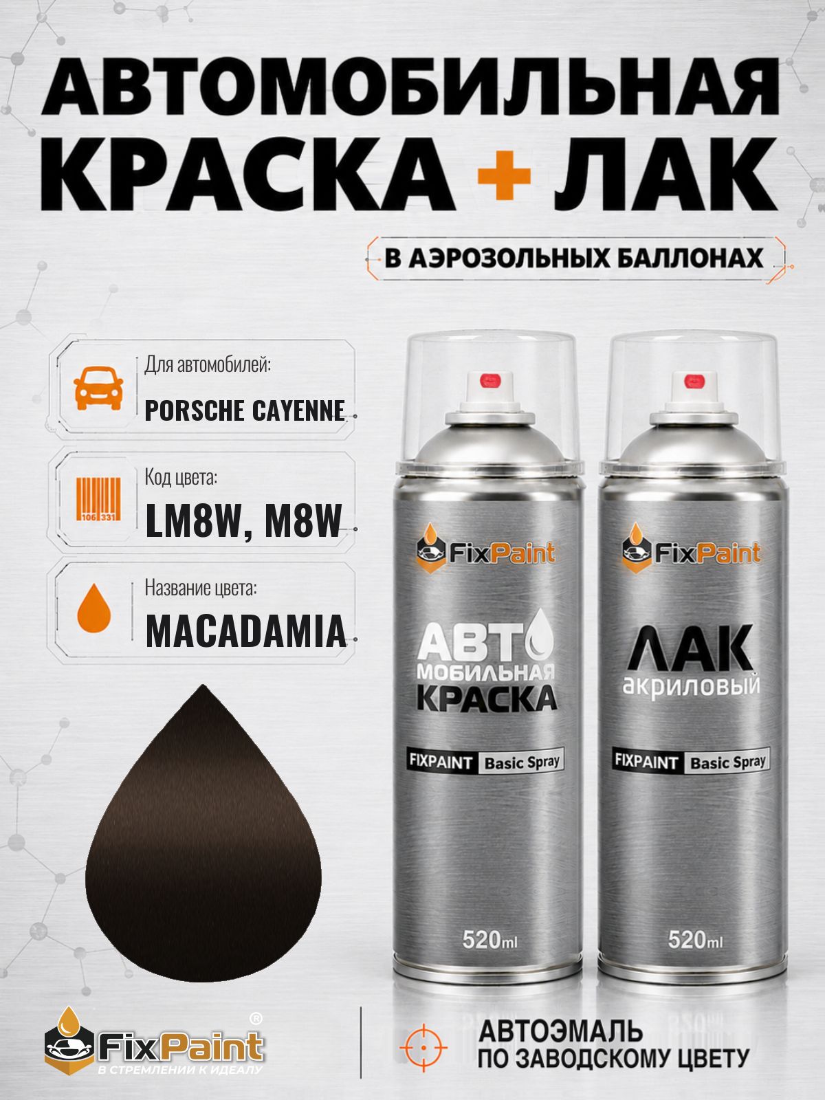 Краска и лак для PORSCHE CAYENNE, код LM8W, M8W, MACADAMIA, автомобильная эмаль базовая и акриловый глянцевый лак FixPaint в аэрозольных баллонах 520 мл