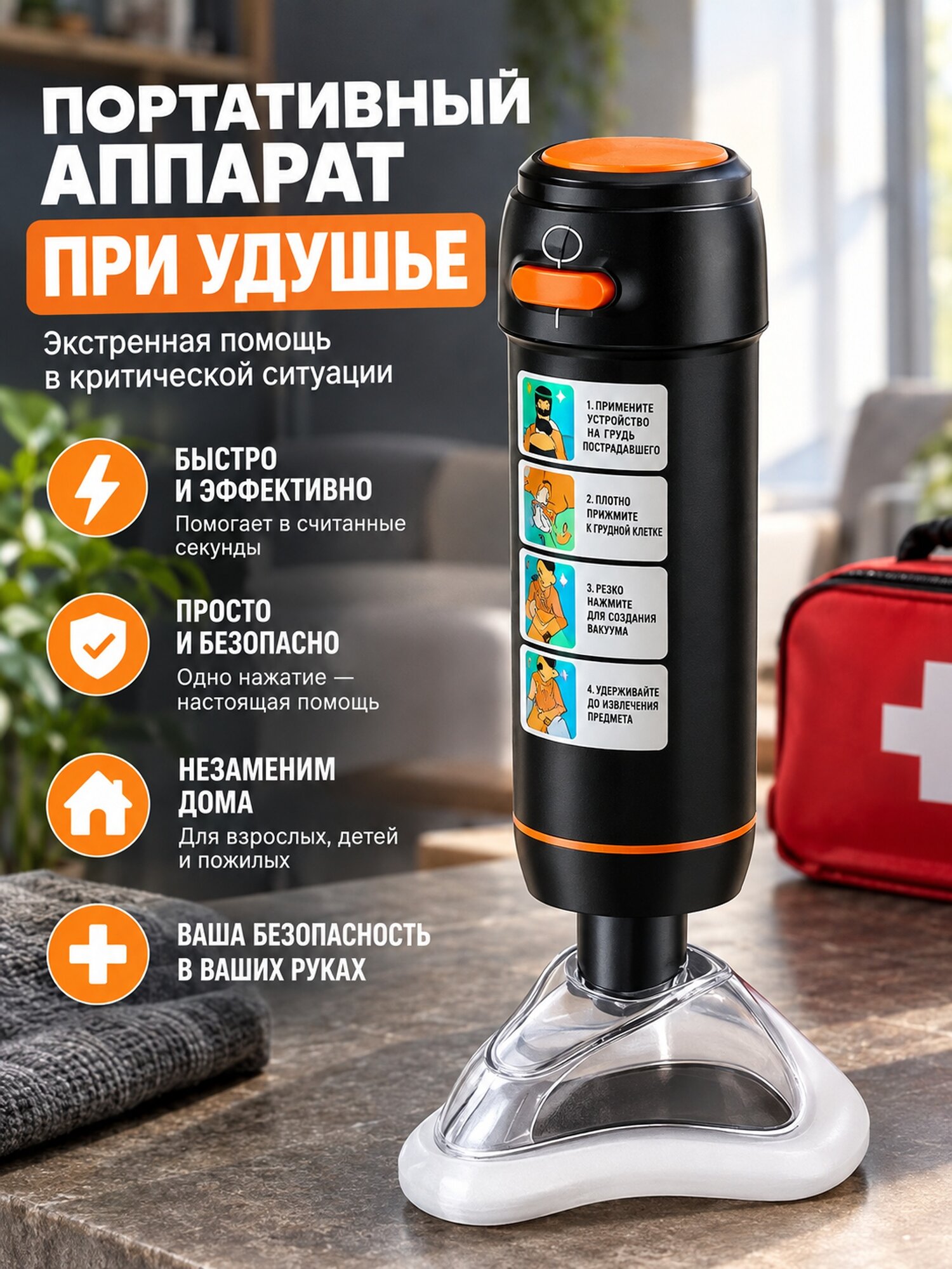 Портативный аппарат экстренной помощи при удушье в аварийном наборе, черный матовый