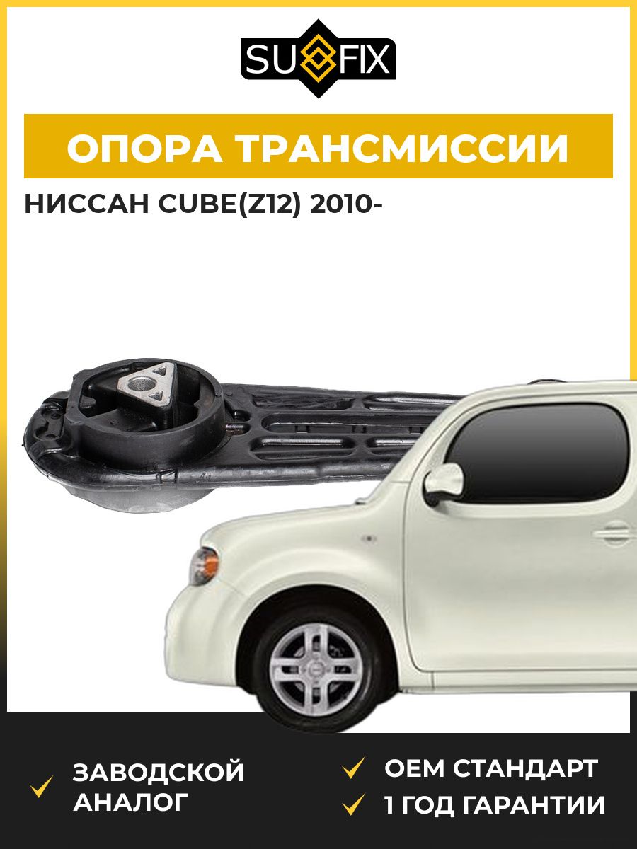 Опора трансмиссии SUFIX FM4321 Ниссан Куб Nissan Cube Z12 2010