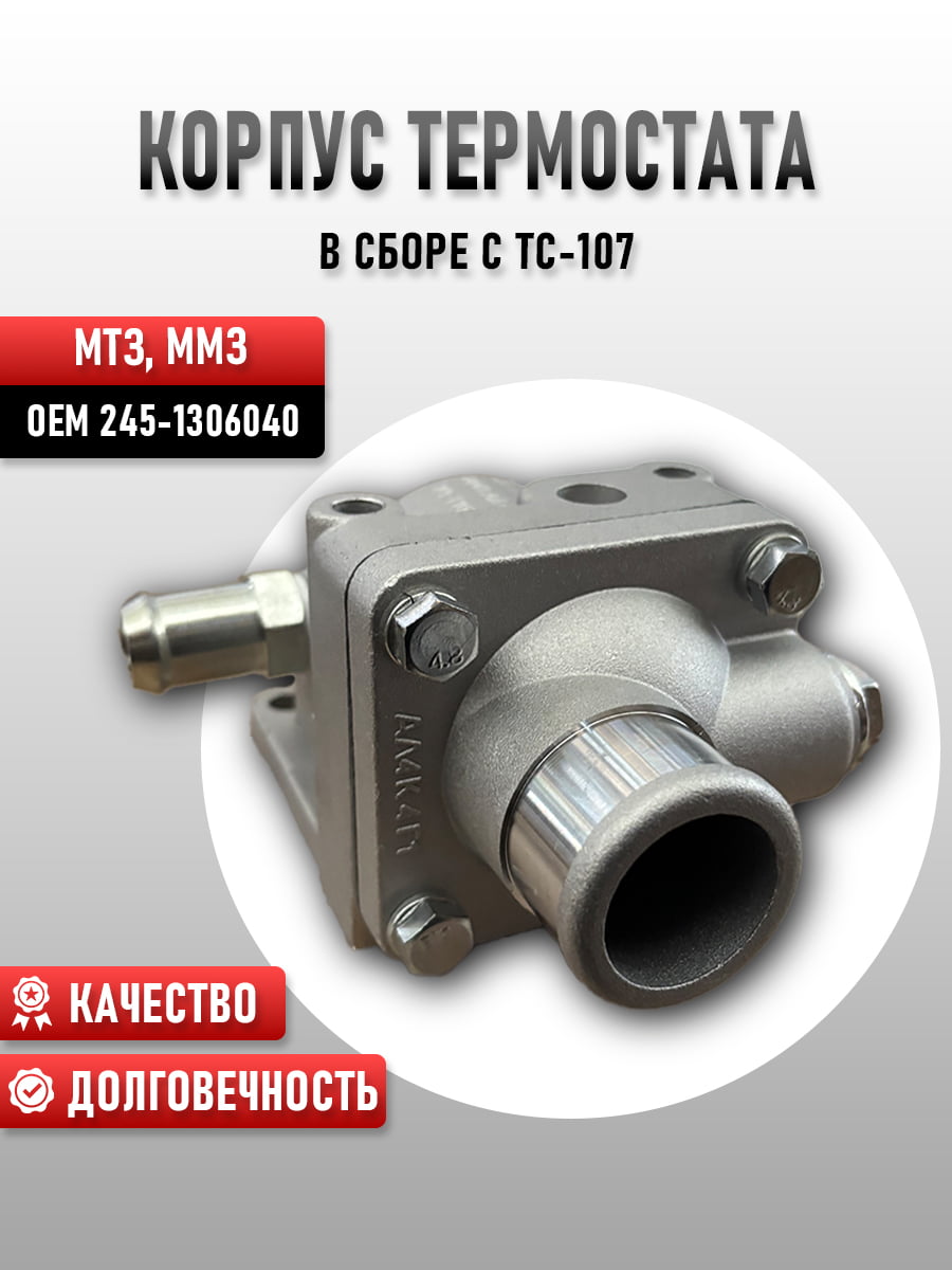 Корпус термостата в сборе (с ТС-107) 245-1306040
