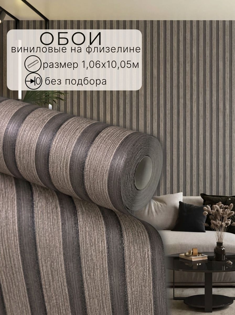 Обои виниловые на флизелиновой основе, 1,06 м, Deco Style, Рейка, без подгона