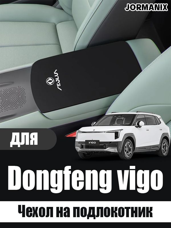 Чехол на подлокотник dongfeng vigo, dongfeng vigo аксессуары