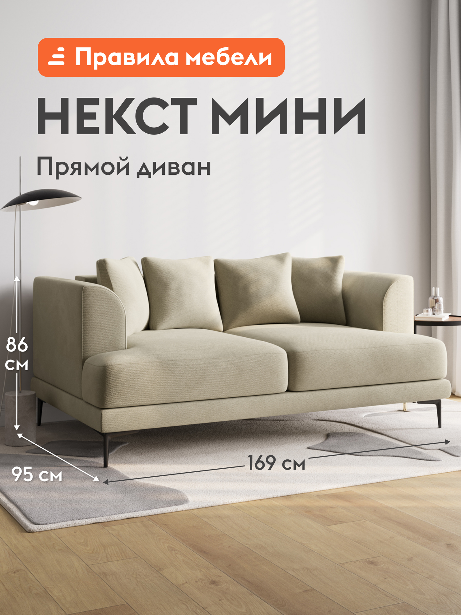 Диван прямой Некст Мини нераскладной, со съемными подушками, с мягкой спинкой, 169х95х85 см, Мини Молочный, велюр