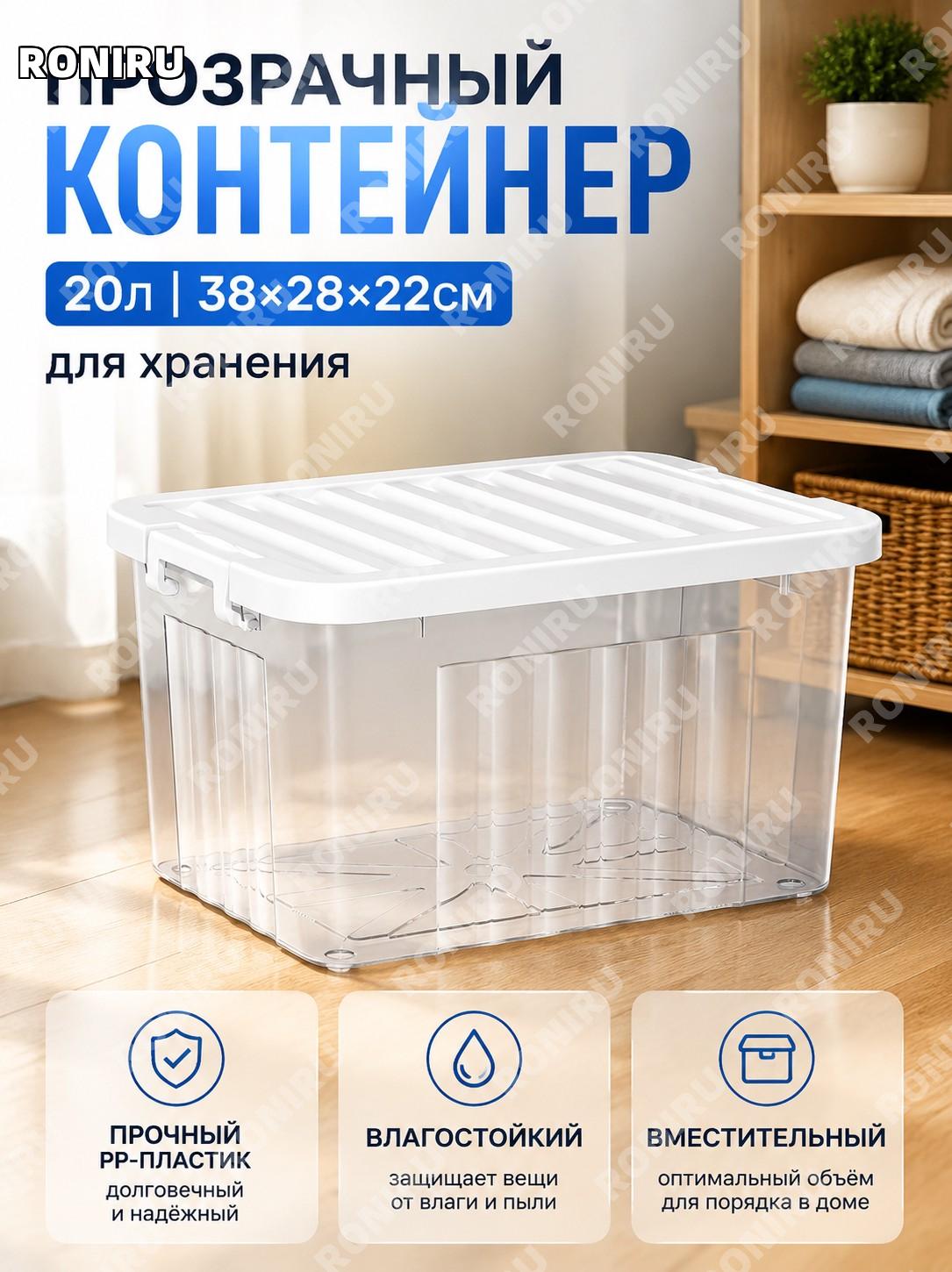 Пластиковый контейнер для хранения 38×28×22 см, прозрачный белый PP более 20 л без колёс, ящик для дома и быта