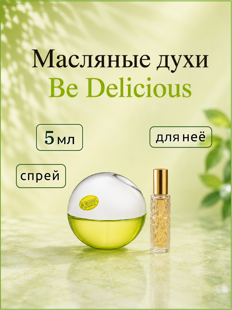 Парфюмерное масло Би Делишес ( Be Delicious ) женский аромат флакон-спрей 5 мл