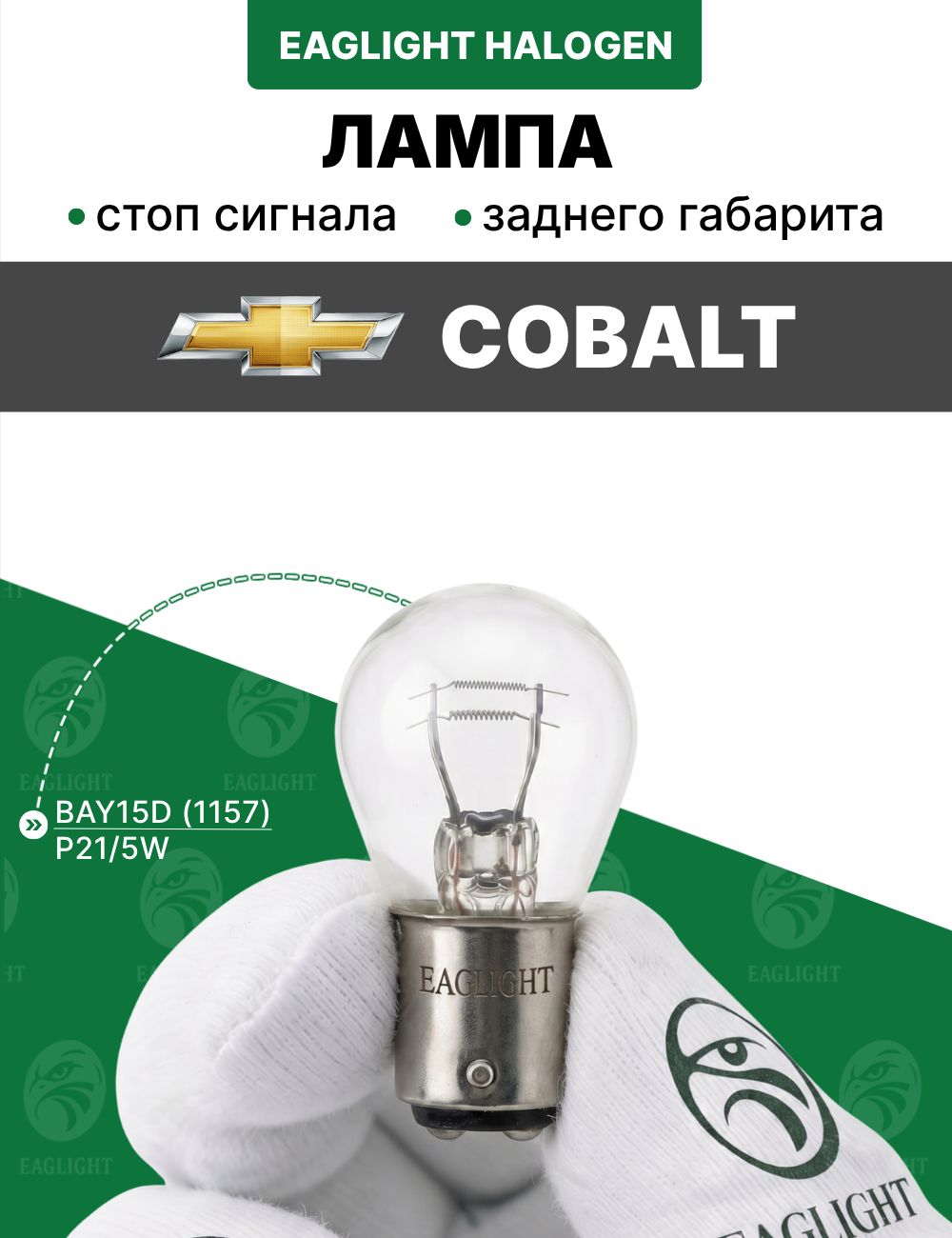 Шевроле Кобальт лампочка стоп сигнала / лампа заднего габарита Chevrolet Cobalt цоколь P21/5W EagLight накаливания 12V