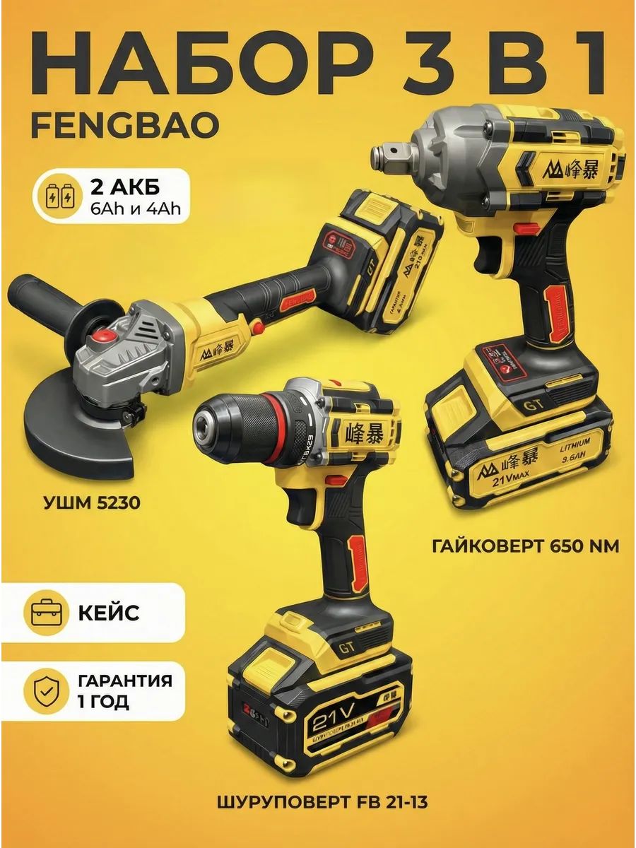 FENGBAO Набор 3 в 1 УШМ 5230 шуруповерт 60nm гайковерт 650nm, 2 акб