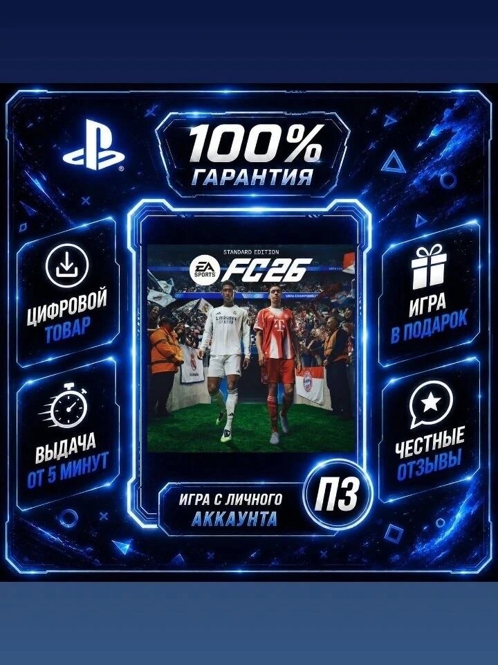EA SPORTS FC 26 PS4 PS5 Цифровая версия П3, Лучшая цена, без диска