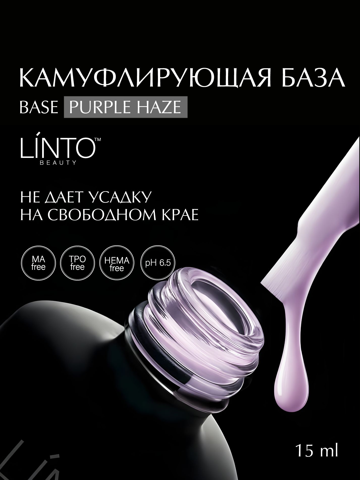 BASE PURPLE HAZE камуфлирующая база для ногтей LiNTO, полупрозрачно-пурпурная, бескислотная / 15 мл / база для гель лака
