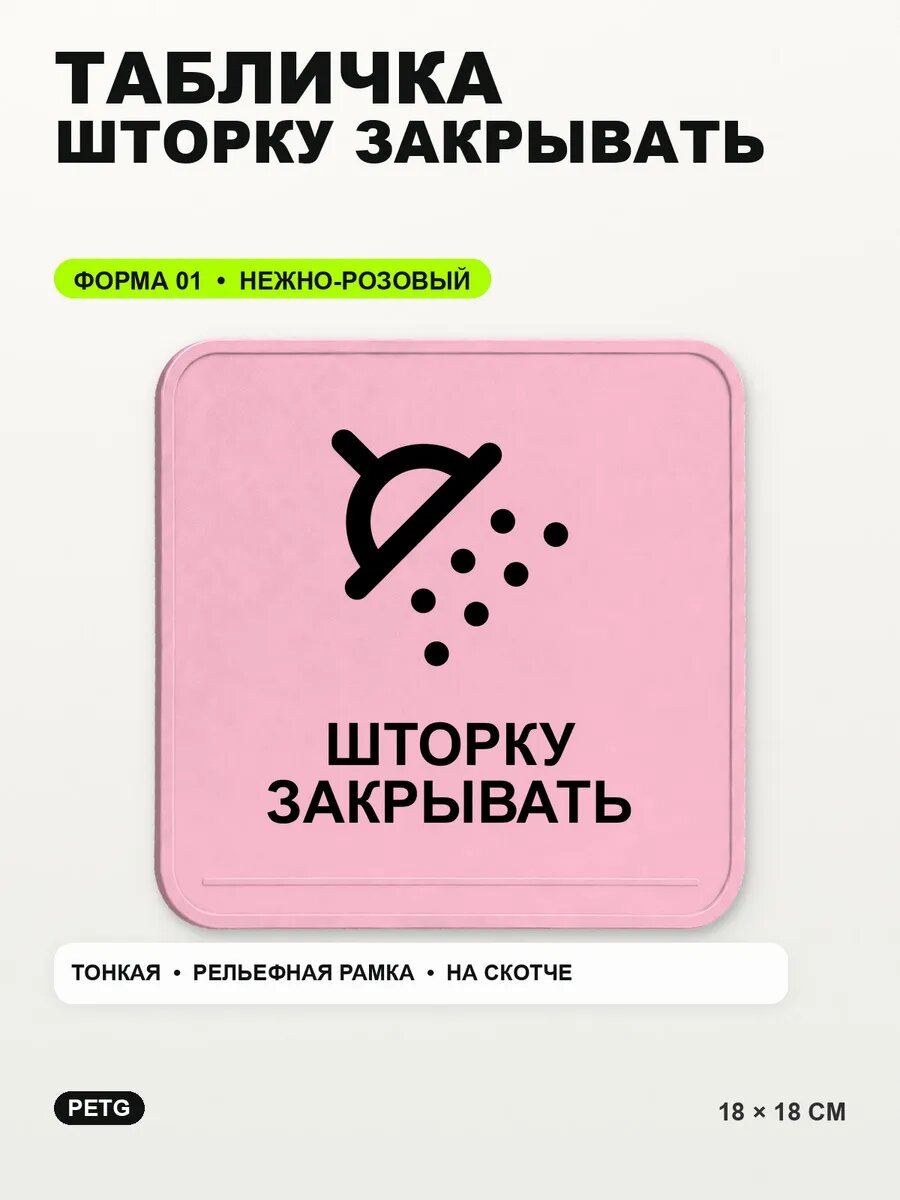 Табличка «Шторку закрывать» 18×18 см, PETG, нежно-розовая, светло-розовый