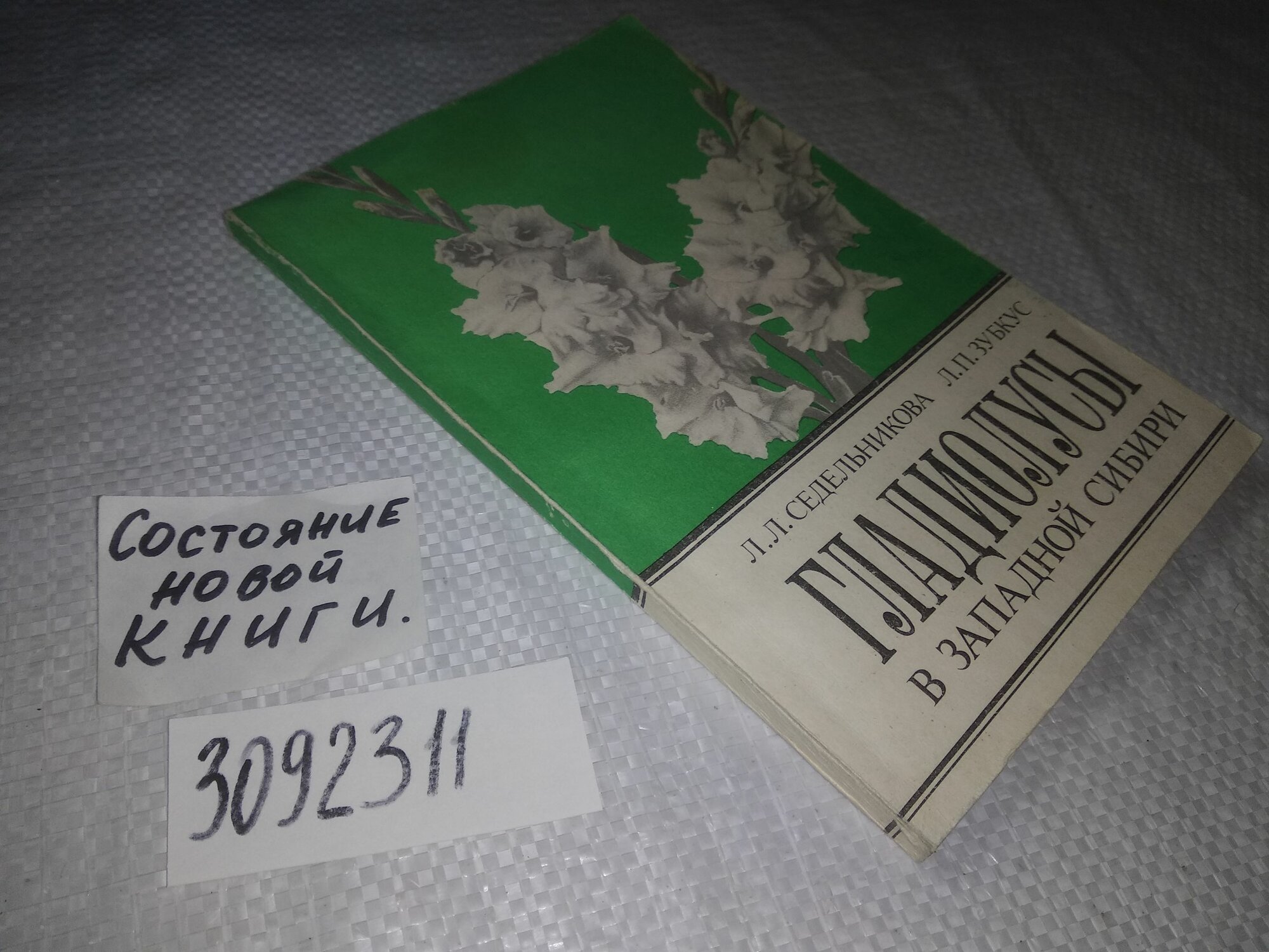 Гладиолусы в Западной Сибири, Сидельникова Л. Л, Зубкус Л. П.