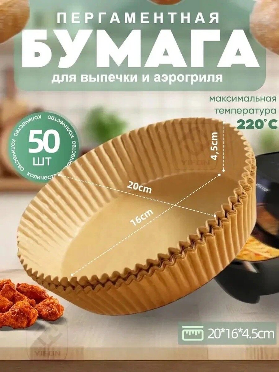 Бумага пищевая пергаментная 0.2м х 20 см, 1 мкм, 50 шт, коричневая