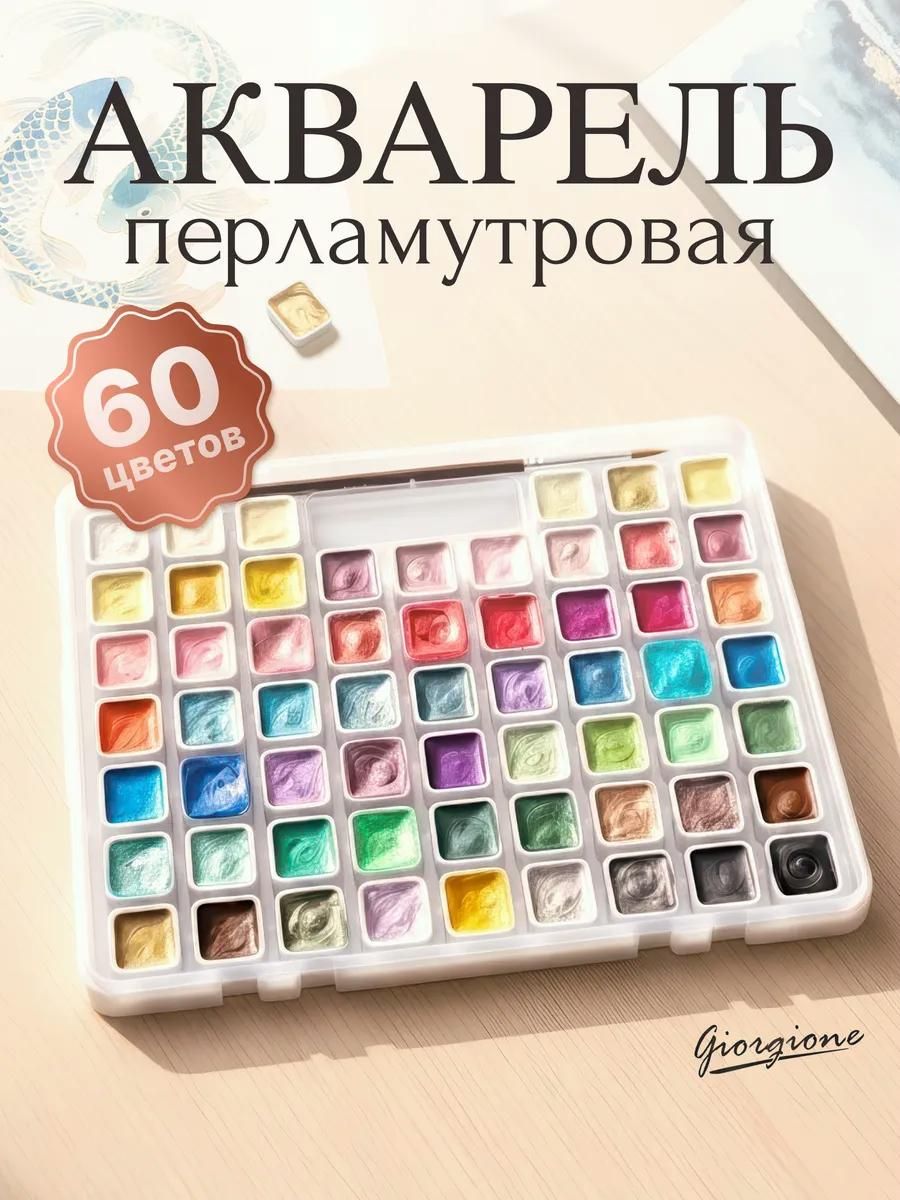 Акварельные краски художественные для рисования, перламутровые с блестками 60 цветов