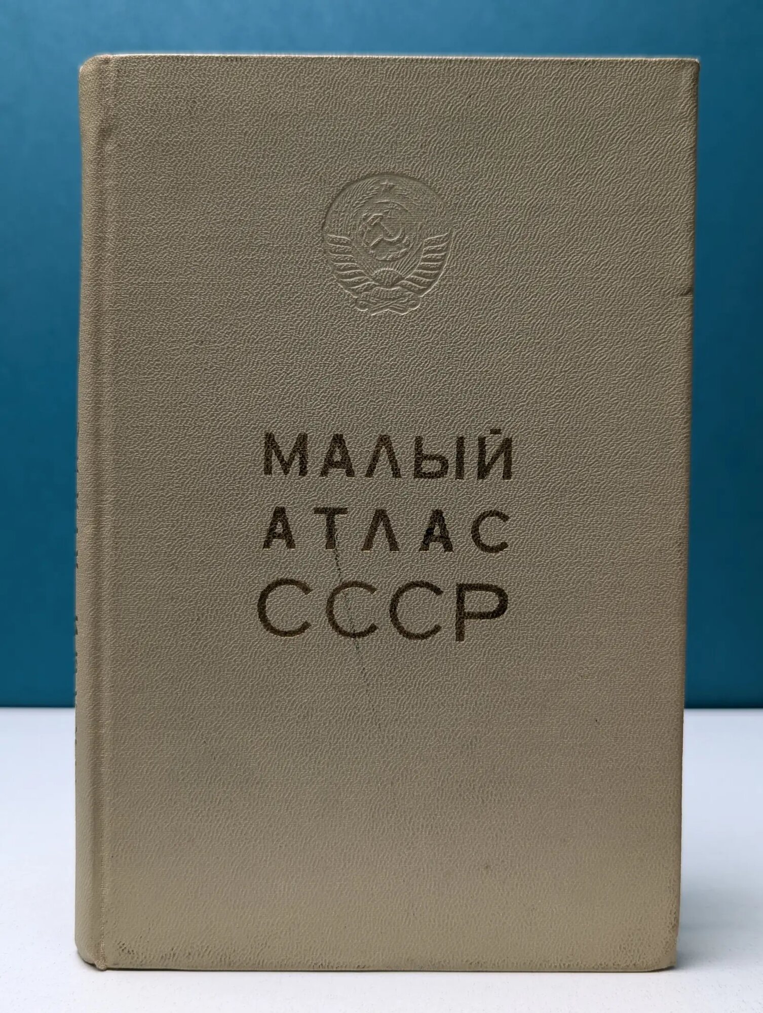Малый атлас СССР Сборник 1973