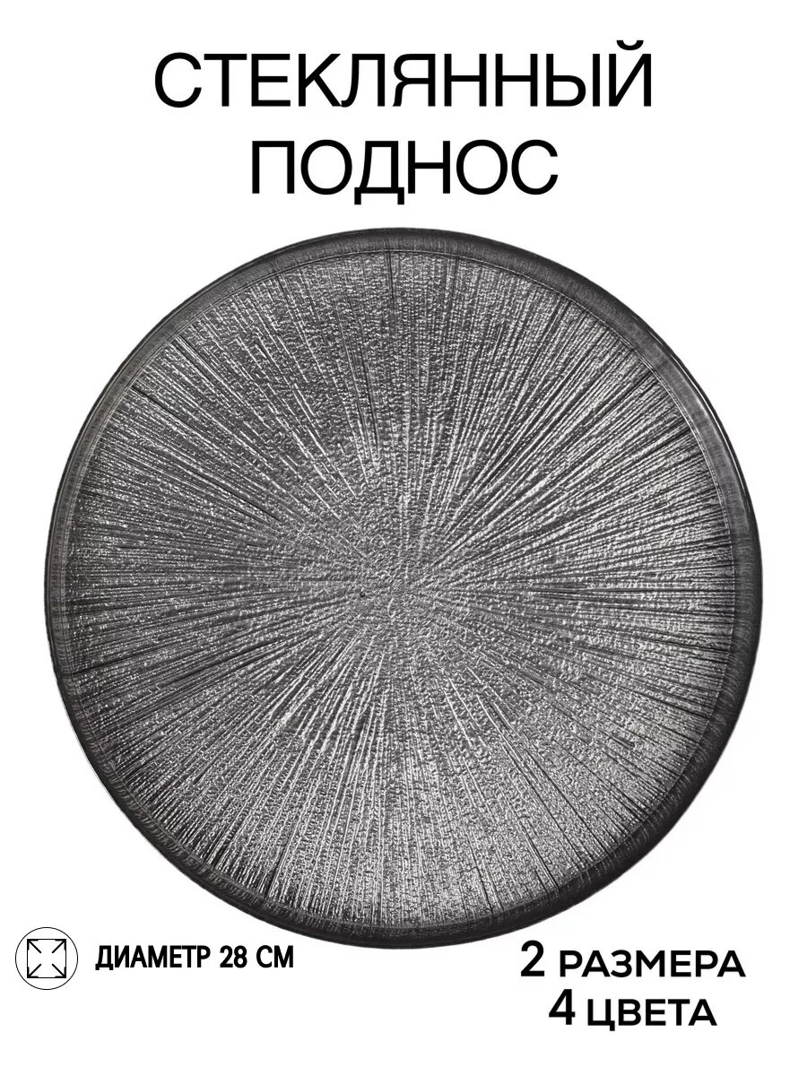Поднос декоративный круглый 28 см