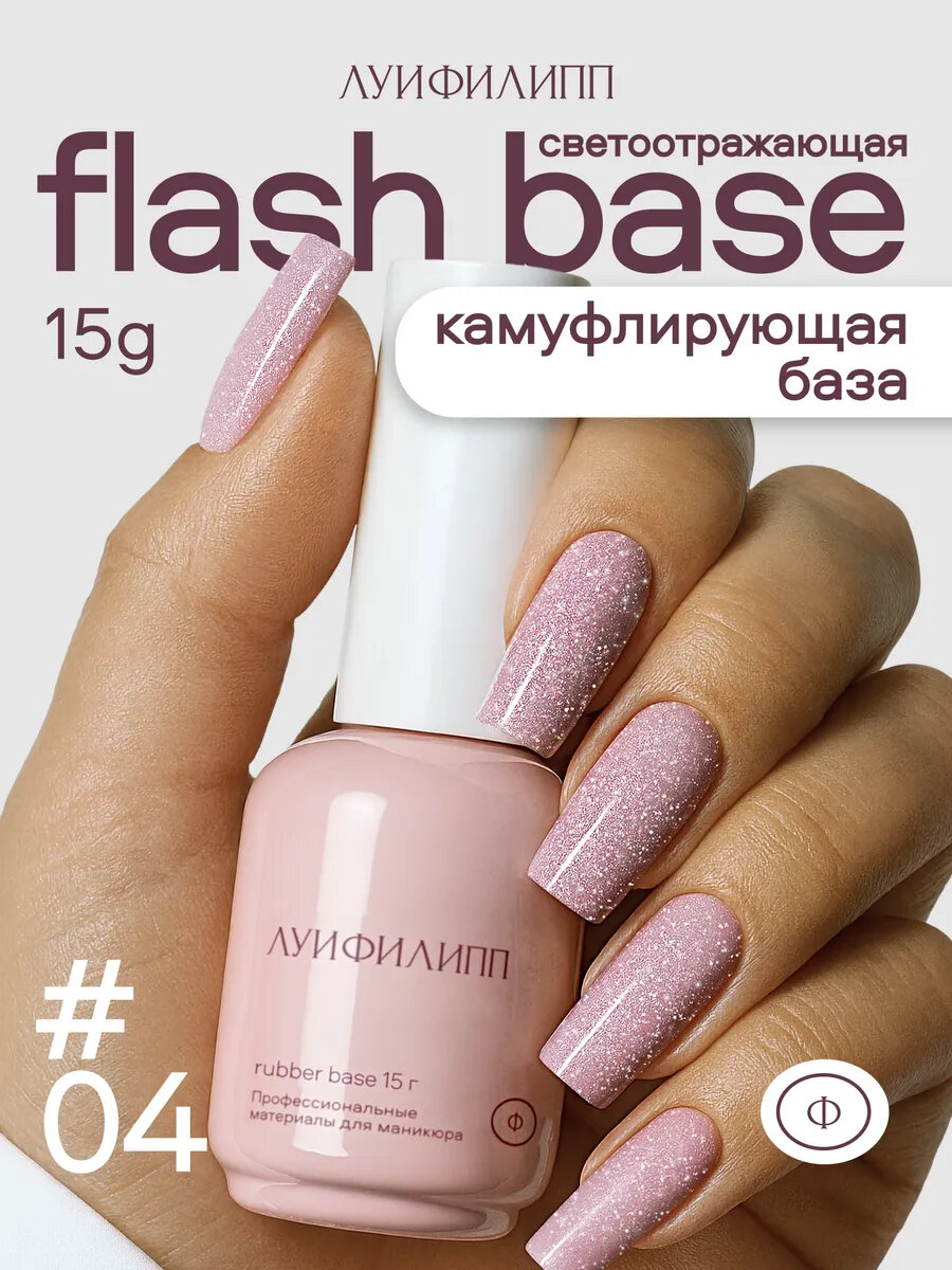 Камуфлирующая база Луи Филипп Rubber Base Flash № 04, 15g