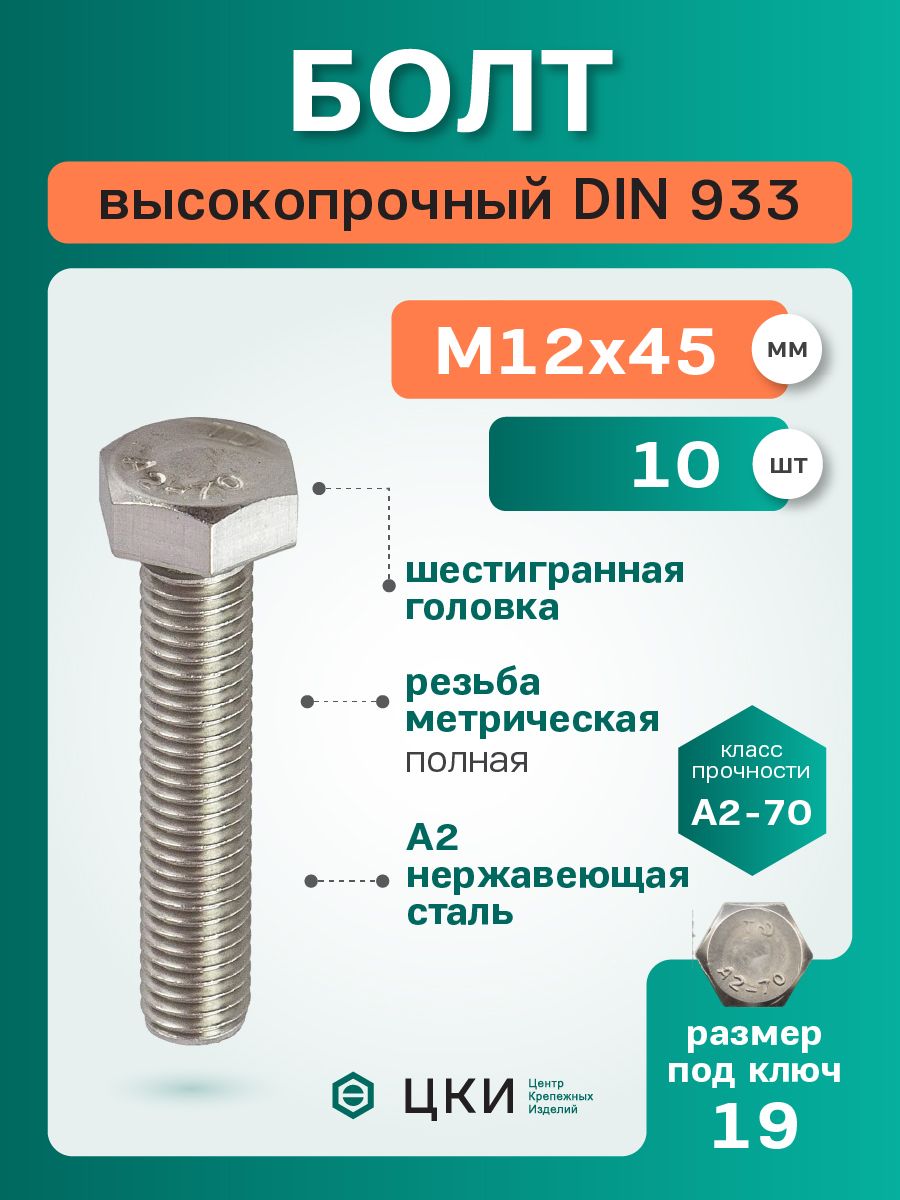 Болт DIN933 М12х45 A2 SW 19 (упак 10 шт)