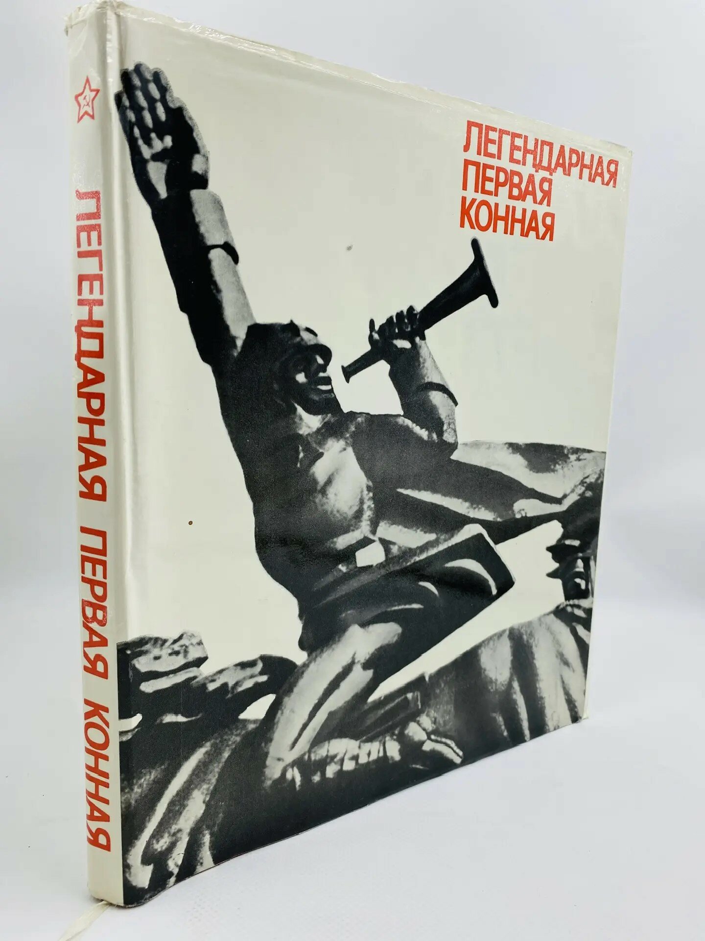 Альбом "Легендарная Первая Конная" (1979)
