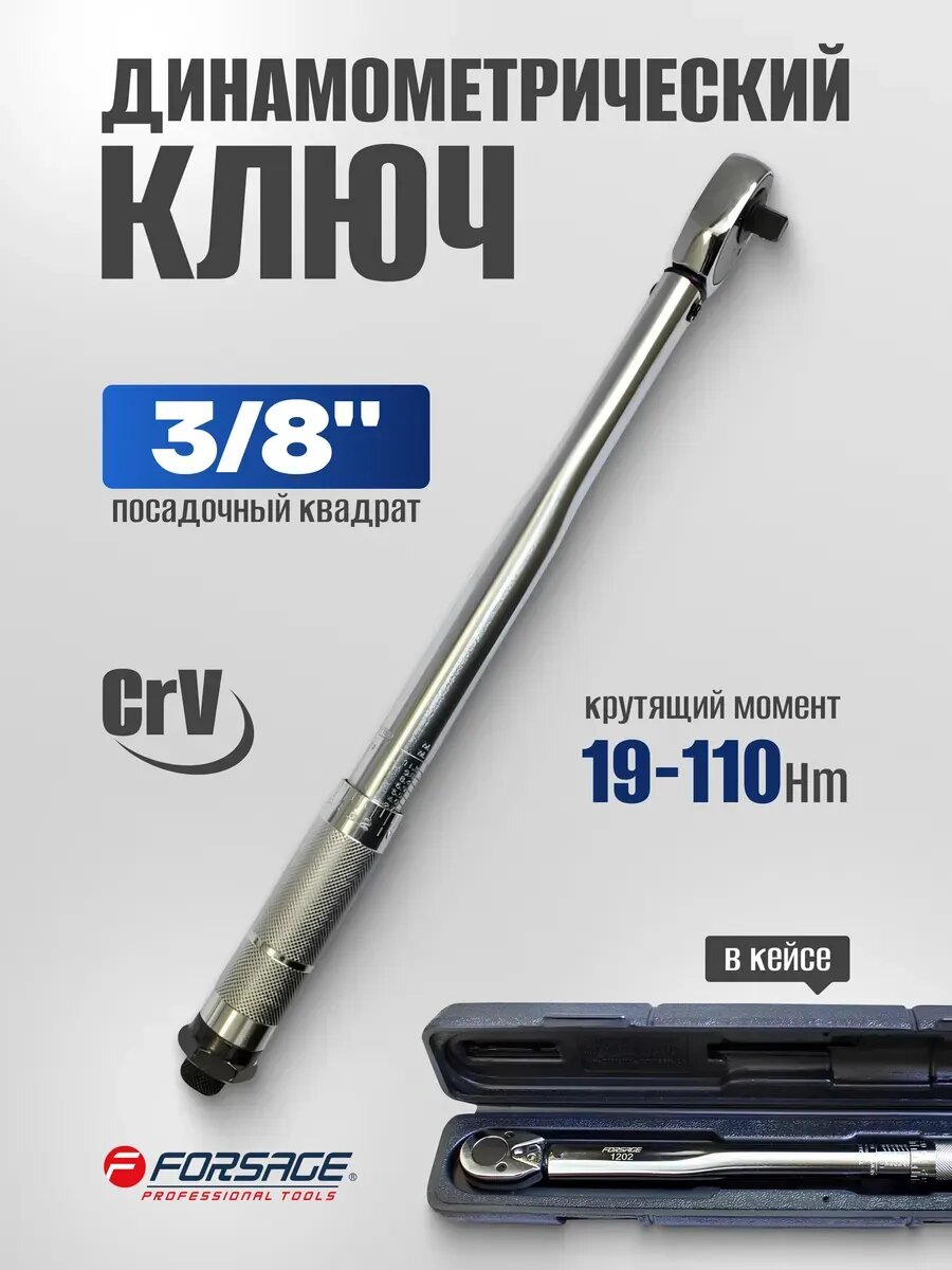 Ключ динамометрический щелчкового типа 3/8" 19-110Hм