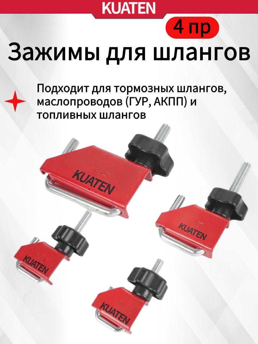 Зажимы для шлангов и патрубков KUATEN, щипцы для пережатия, набор 4 предметов, металлические, без слива антифриза, не
