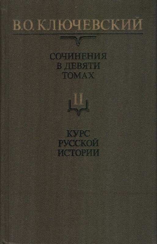 В. О. Ключевский. Том II. Сочинения в девяти т.