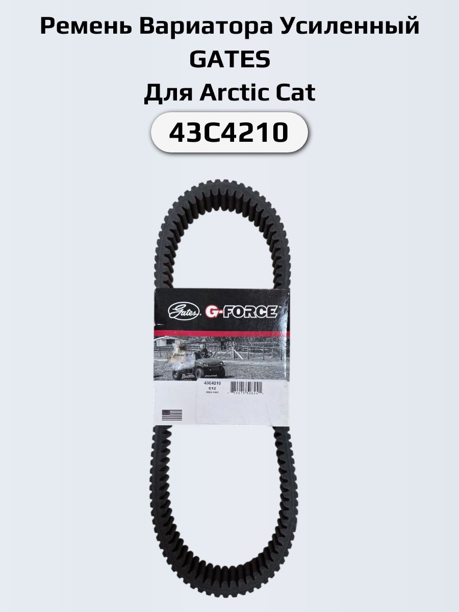 GATES Ремень Вариатора Усиленный Для Arctic Cat 43C4210