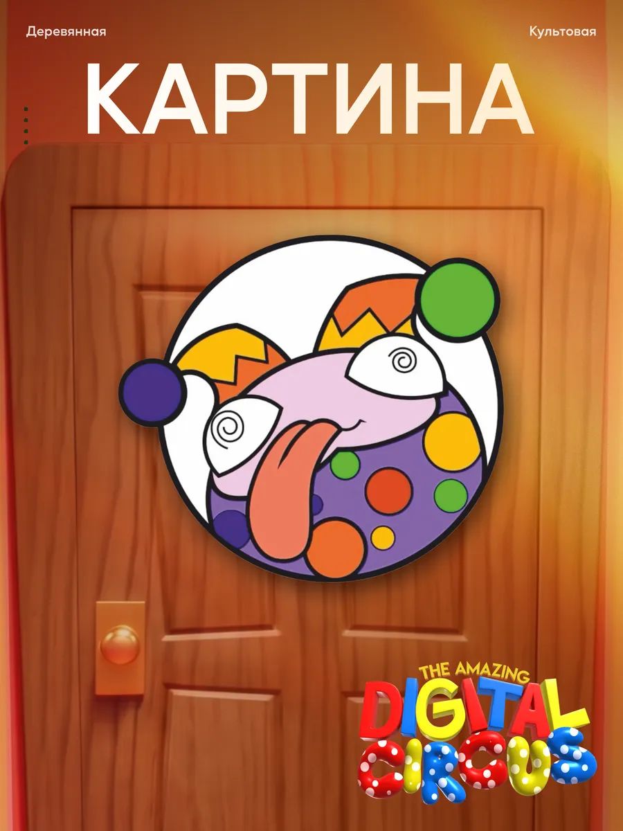 Деревянная картина Удивительный цифровой цирк уцц Бизко