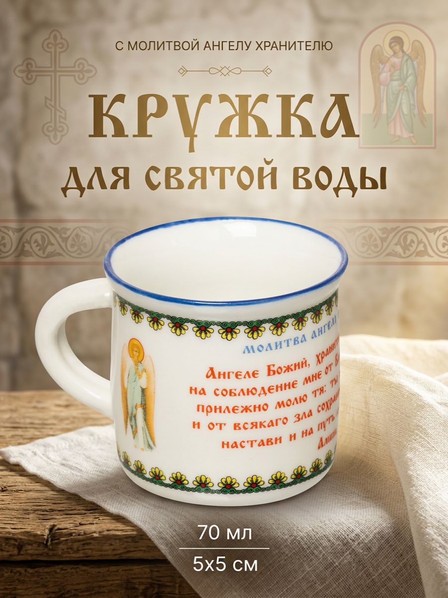 Кружка для святой воды с молитвой Ангелу хранителю 70 мл