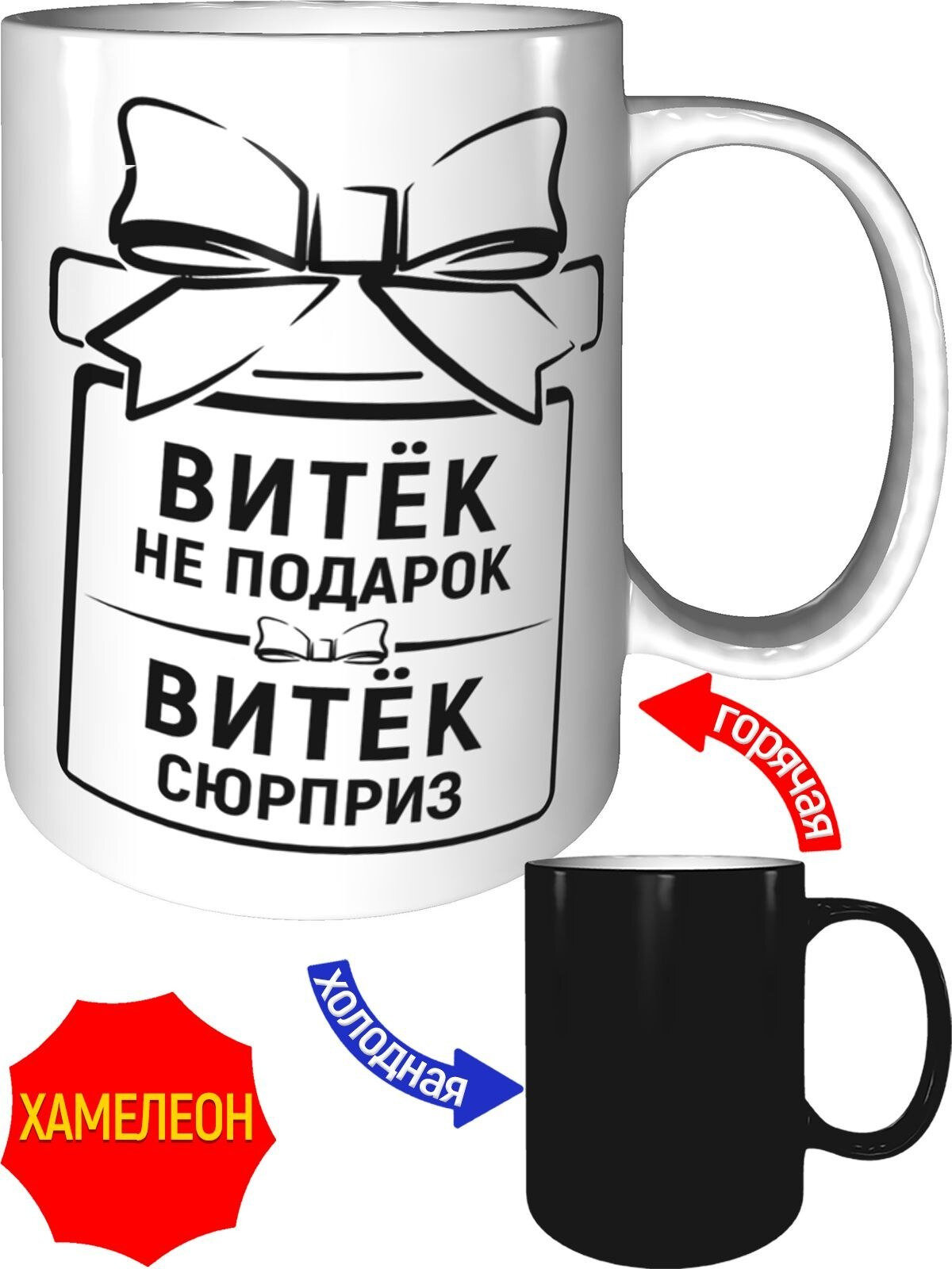 Кружка Витёк не подарок, Витёк сюрприз - хамелеон, керамическая, объем 330 мл.