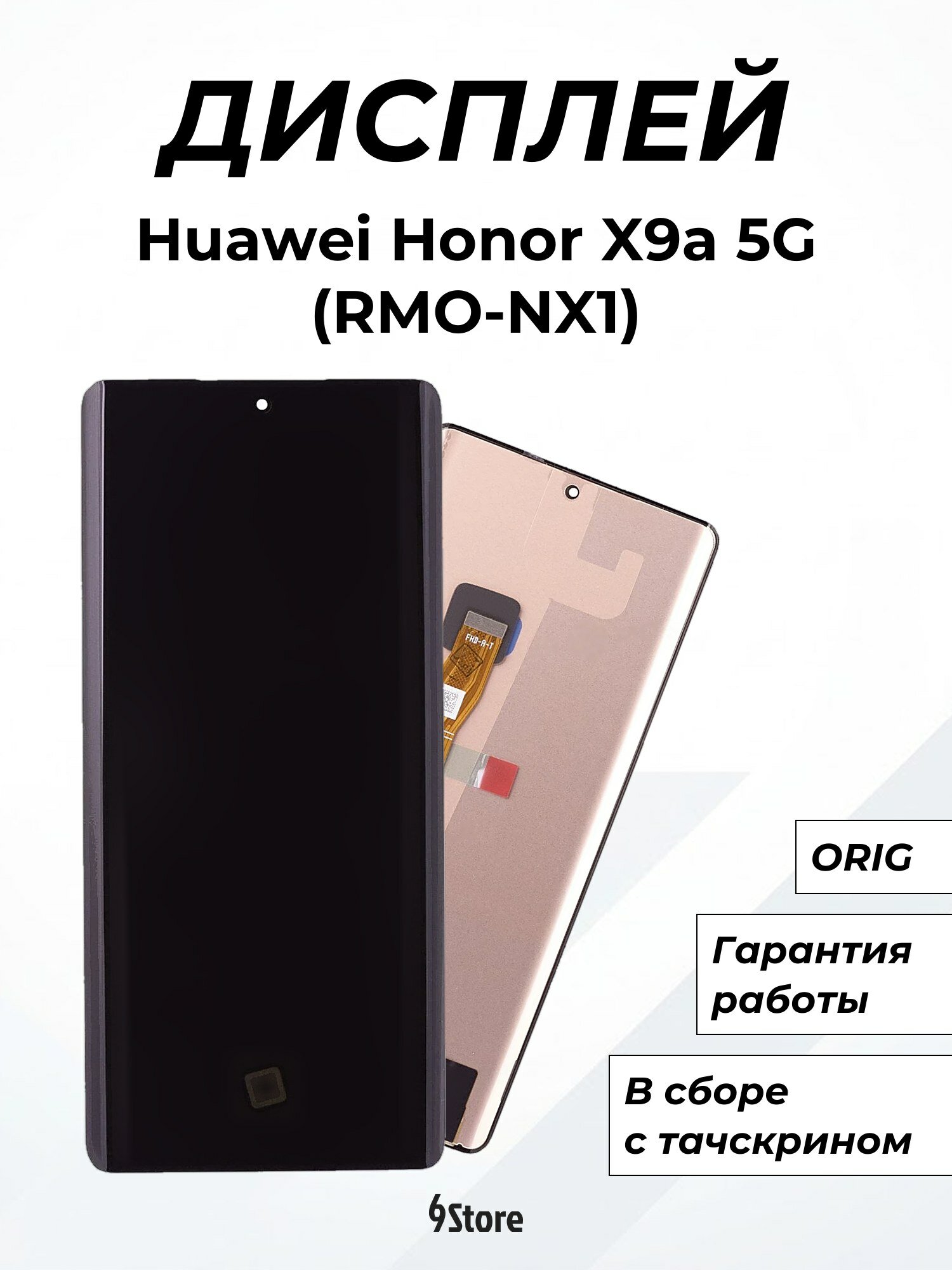 Дисплей для Huawei Honor X9a 5G (RMO-NX1) Honor X40 (RMO-AN00) Honor Magic 5 Lite (RMO-NX3) ORIG, в сборе с тачскрином