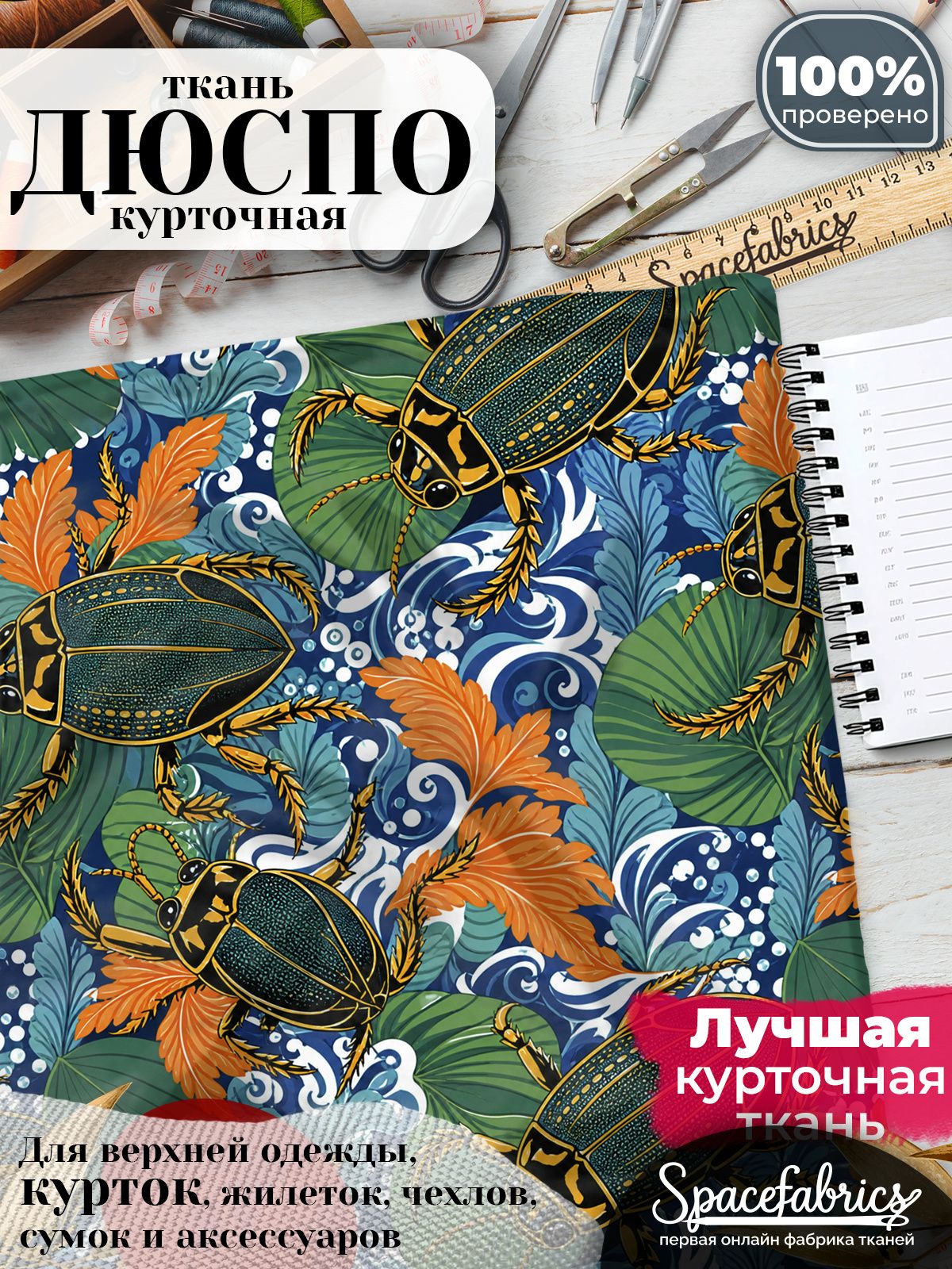 Плащевая ткань Дюспо 240T Milky WR PU, курточная, для шитья и творчества, 85 г/м2, отрез 147х100 см, с принтом Жуки-плавунцы