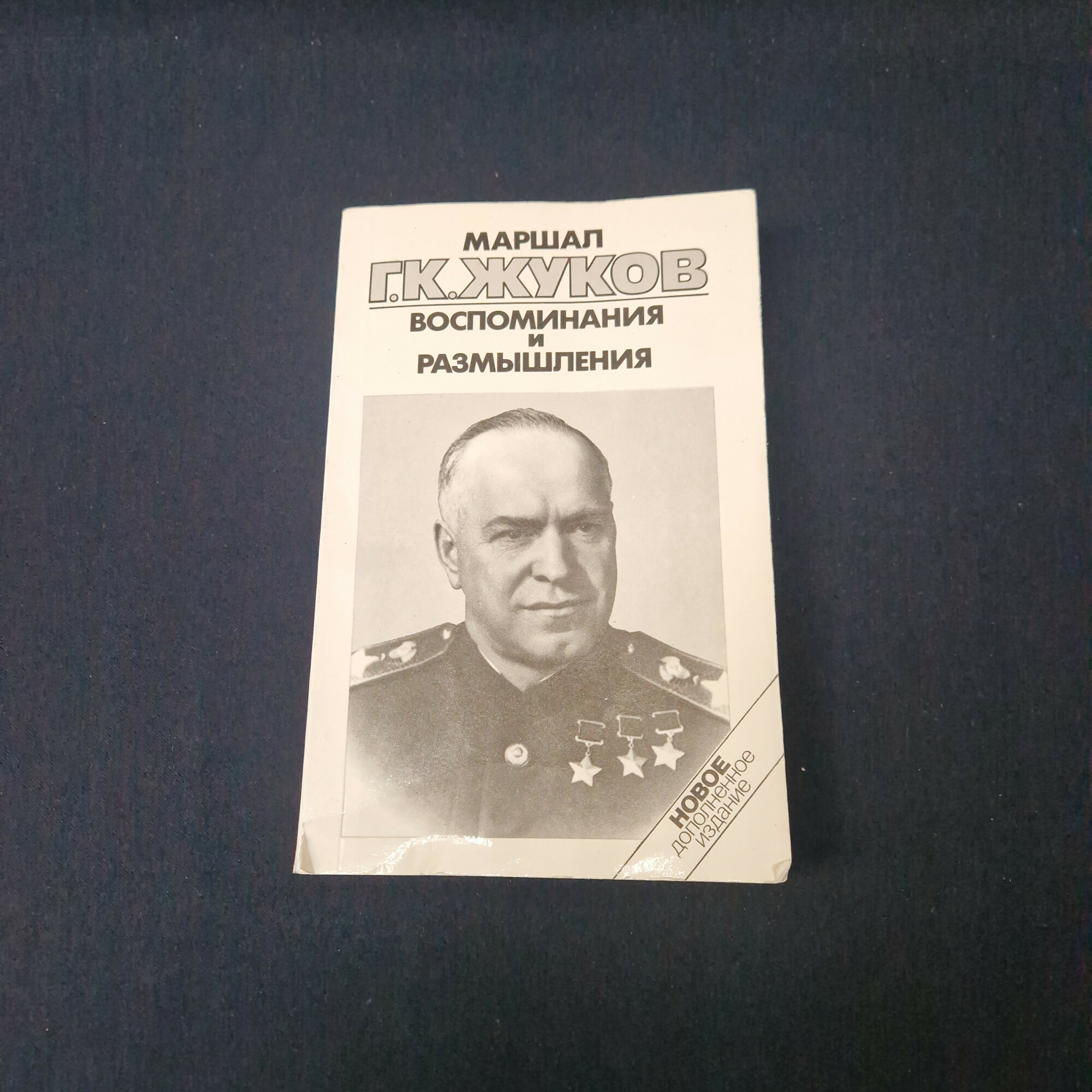 Георгий Жуков. Воспоминания и размышления. Книга, историческая литература, мемуары
