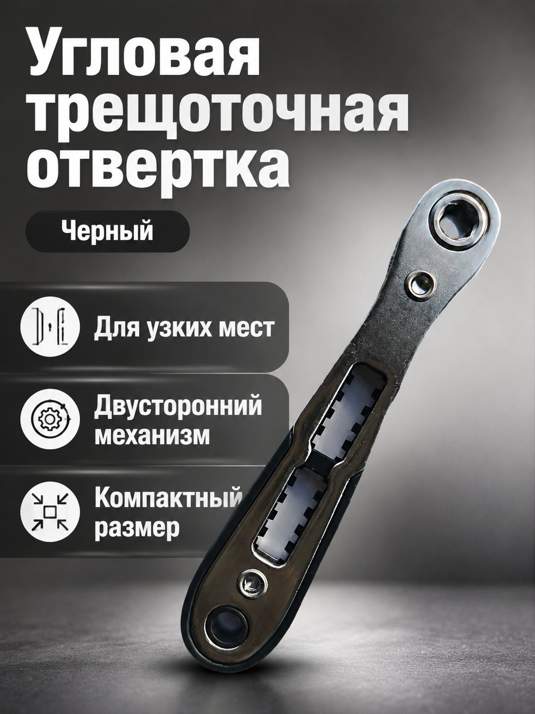 Комплект отверток с храповым механизмом из 1 предмета: тонкая отвертка с изогнутой головкой для узких мест, черная рукоятка