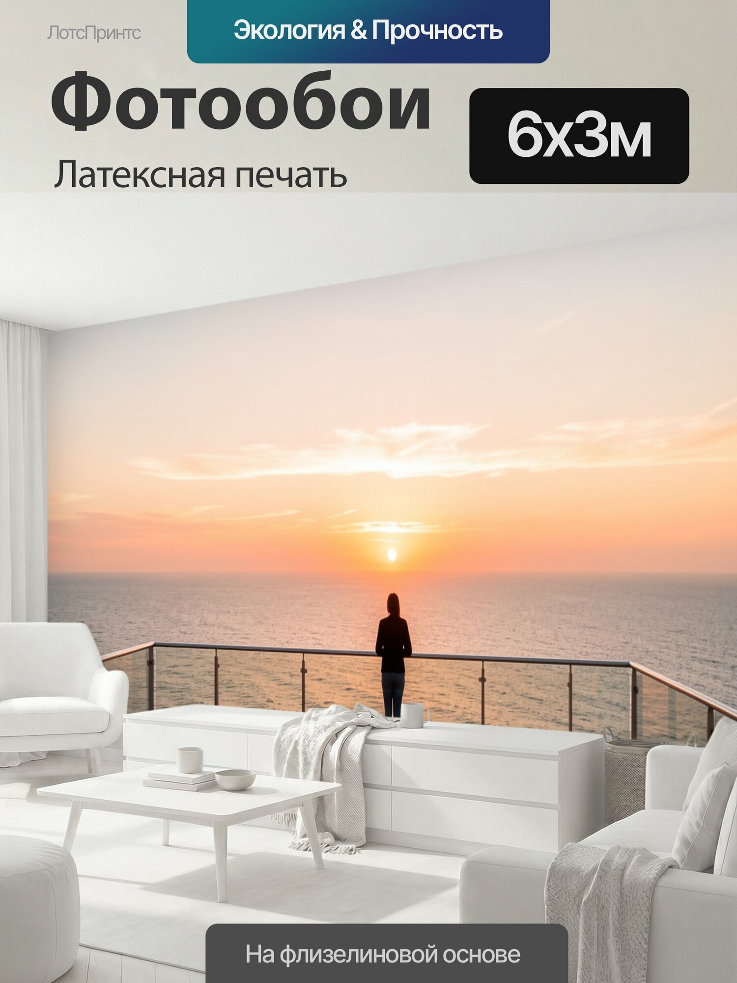 Фотообои моющиеся ударопрочные "Человек у моря на закате. Одинокая фигура стоит на палубе перед бескрайним океаном; вечерний горизонт окрашен в." 600x300 см. латексная печать