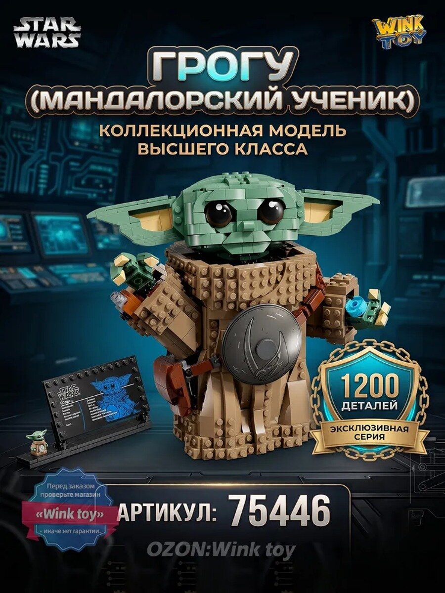 Конструктор Грогу (ученик мандалорца), 1200 деталей, 1 минифигурка, совместим с LEGO 75446
