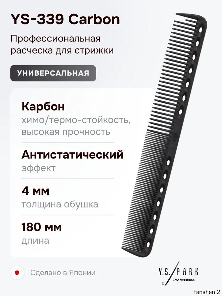 Расческа Y.S. Park YS-339 Carbon, для стрижки, профессиональная