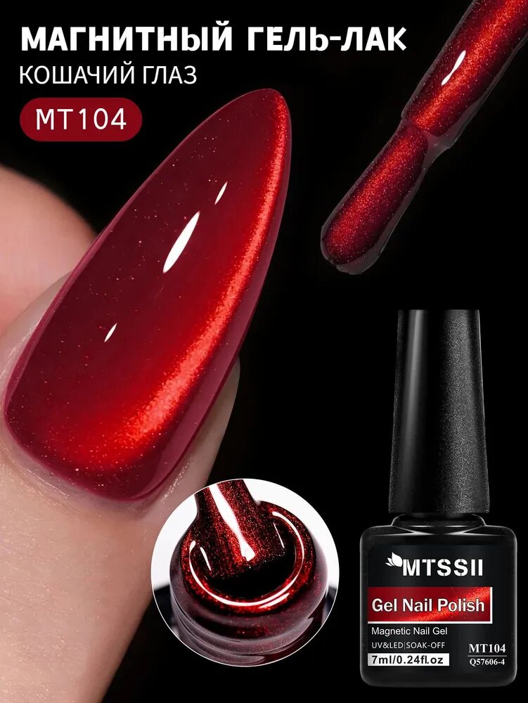 MTSSII Кошачий глаз гель-лак для ногтей алый красный 1 шт по 7 мл: MT104