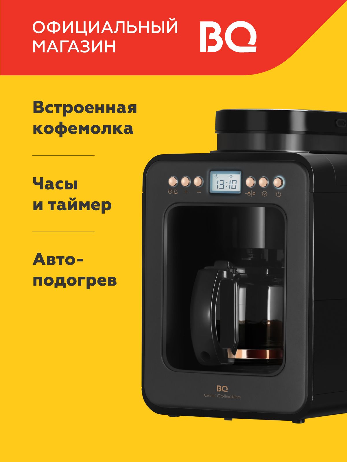 Капельная кофеварка со встроенной кофемолкой BQ CM7001 Черно-золотая / 600 Вт / 0.6л