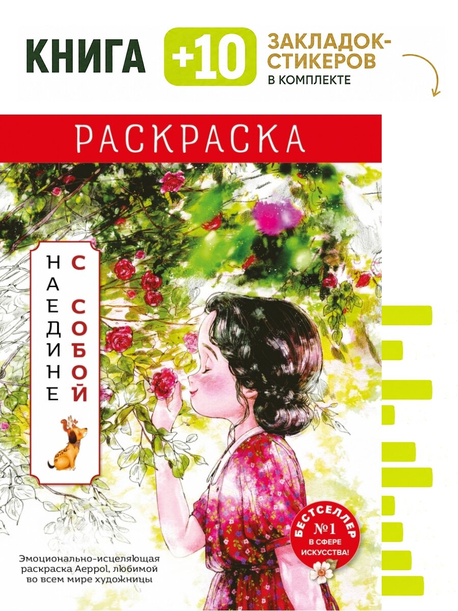 Наедине с собой. Эмоционально-исцеляющая раскраска Aeppol. Комплект: книга + 10 закладок-стикеров