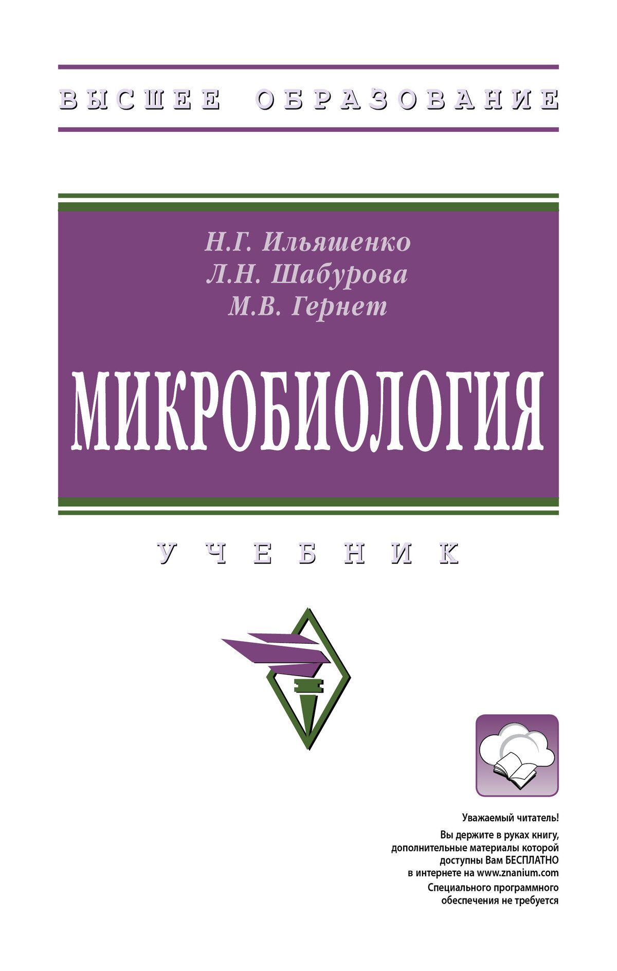 Микробиология: Учебник. Гернет М. В, Ильяшенко Н. Г, Шабурова Л. Н. 2027г, 263с.