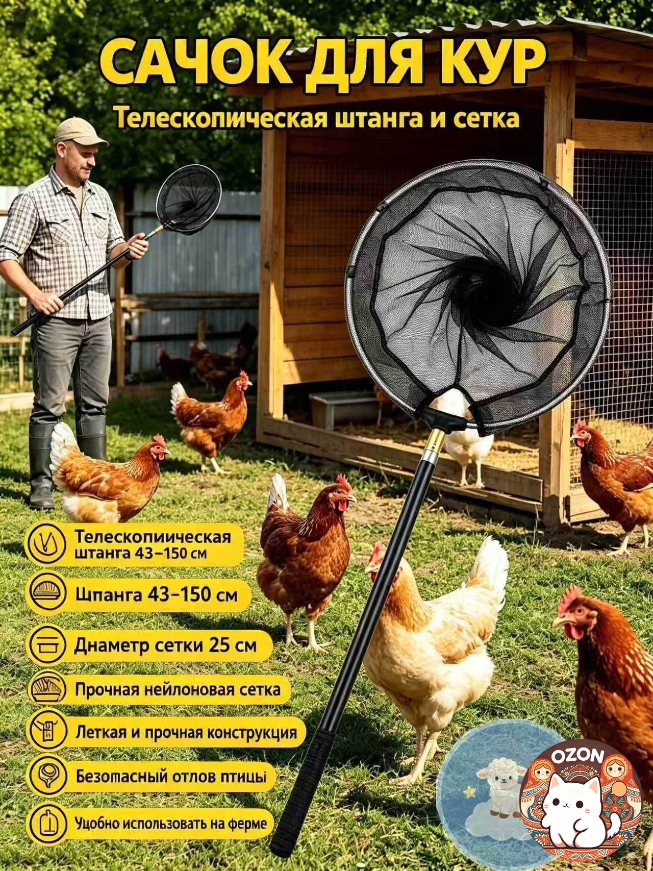 Набор для ловли кур: телескопическая штанга, сачок . для ловли цыплят и взрослых кур на ферме
