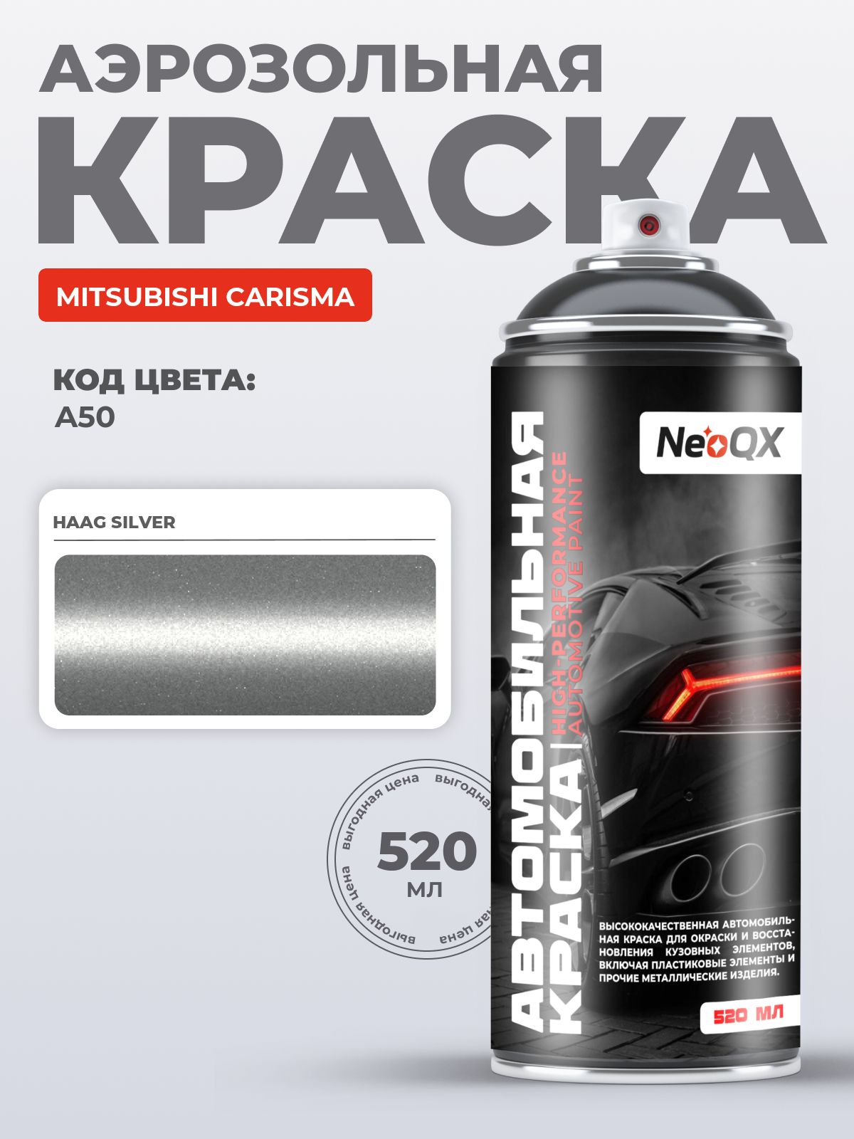 Краска MITSUBISHI CARISMA, код A50 (HAAG SILVER), автоэмаль NeoQX в аэрозольном баллончике 520 мл