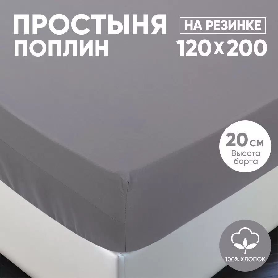 Простыня на резинке из однотонного поплина