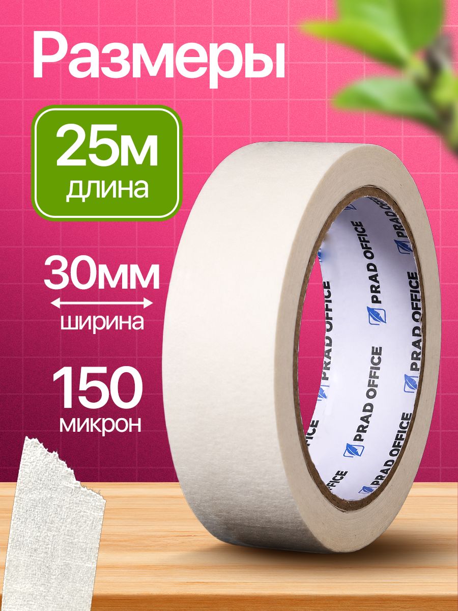 Малярная лента PRAD OFFICE 30 мм*25 м, малярный скотч, MT25-30