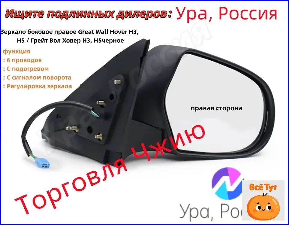 Great Wall Зеркало боковое Справа, арт. Зеркало боковое правое Great Wall Hover H3, H5 / Грейт Вол Ховер Н3, Н5черное2010-2016