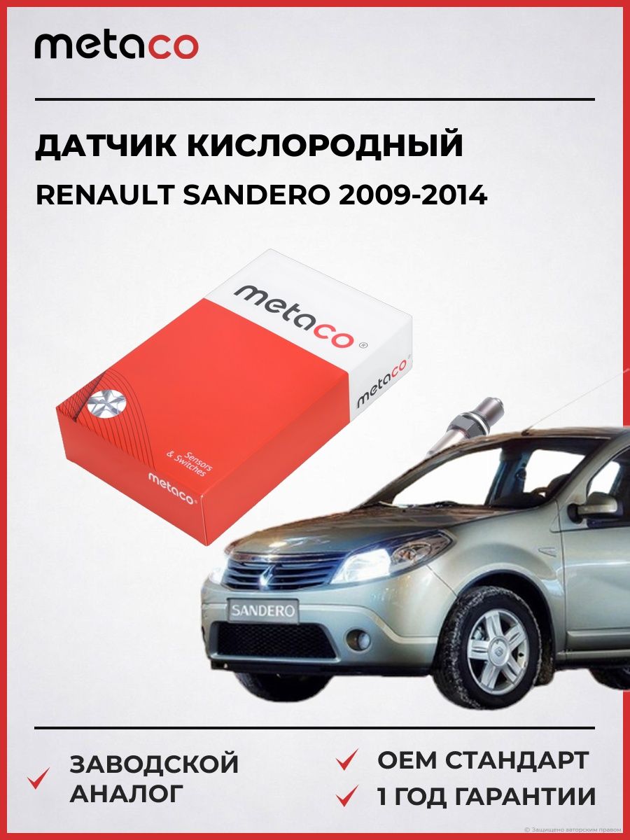 Датчик кислородный/Lambdasonde METACO 6346140 Рено Сандеро Renault Sandero 2009-2014