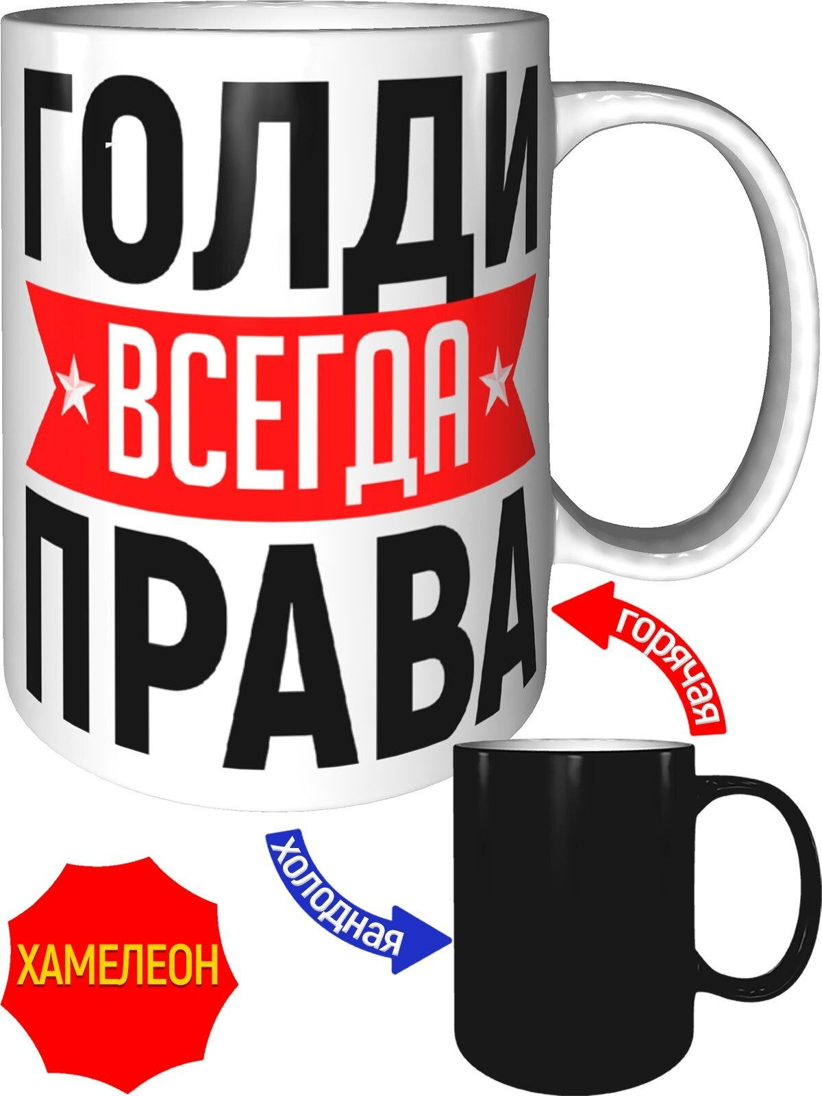 Кружка Голди всегда права - хамелеон, керамическая, объем 330 мл.