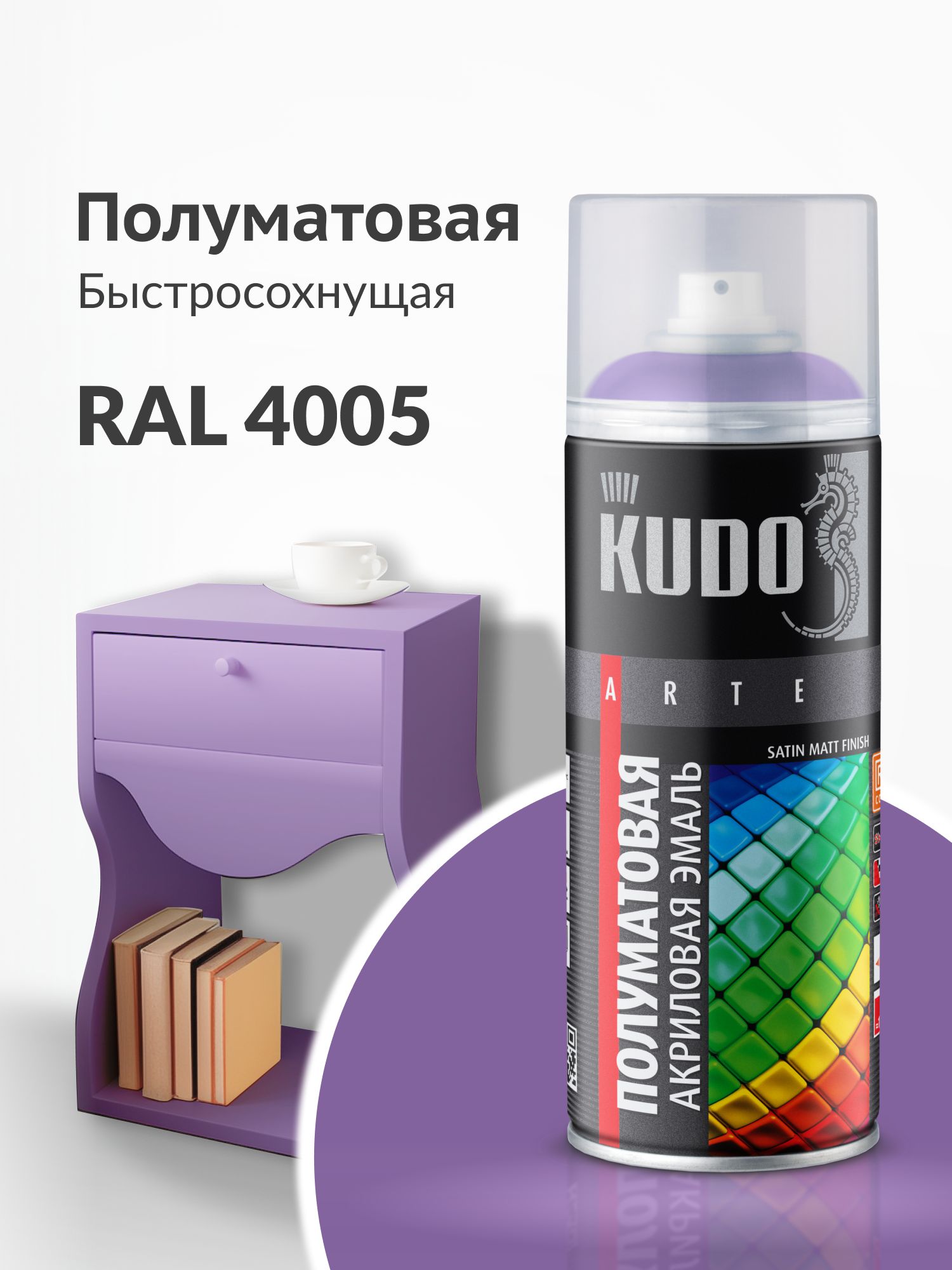 Аэрозольная краска KUDO "Эмаль быстросохнущая SATIN RAL в баллончике", Акриловая, для дерева, для металла, для гипса, для пластика, Полуматовая, Фиолетовая RAL 4005