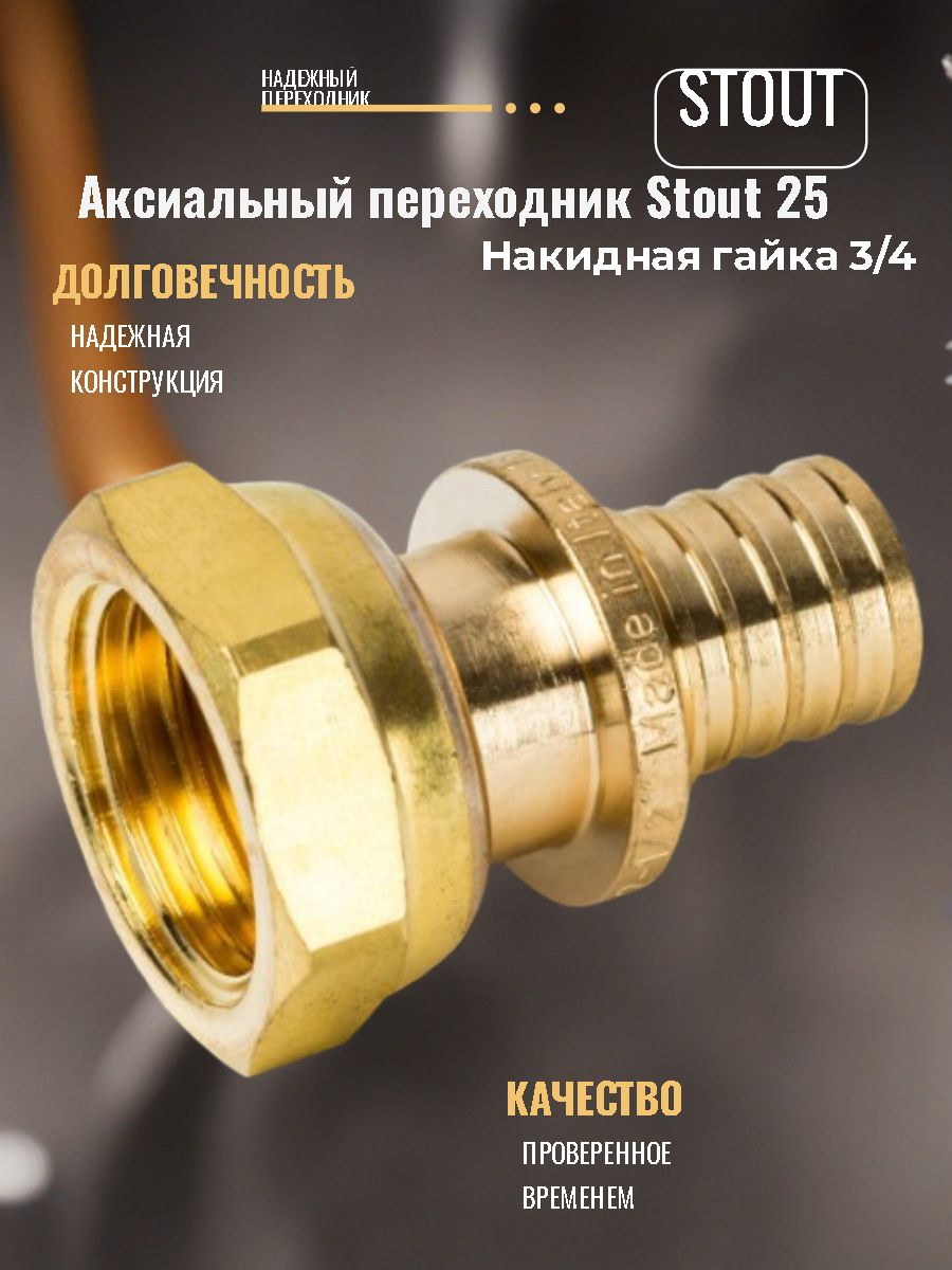 Переходник 25мм х 3/4"накидная гайка Stout аксиальный для труб из сшитого полиэтилена