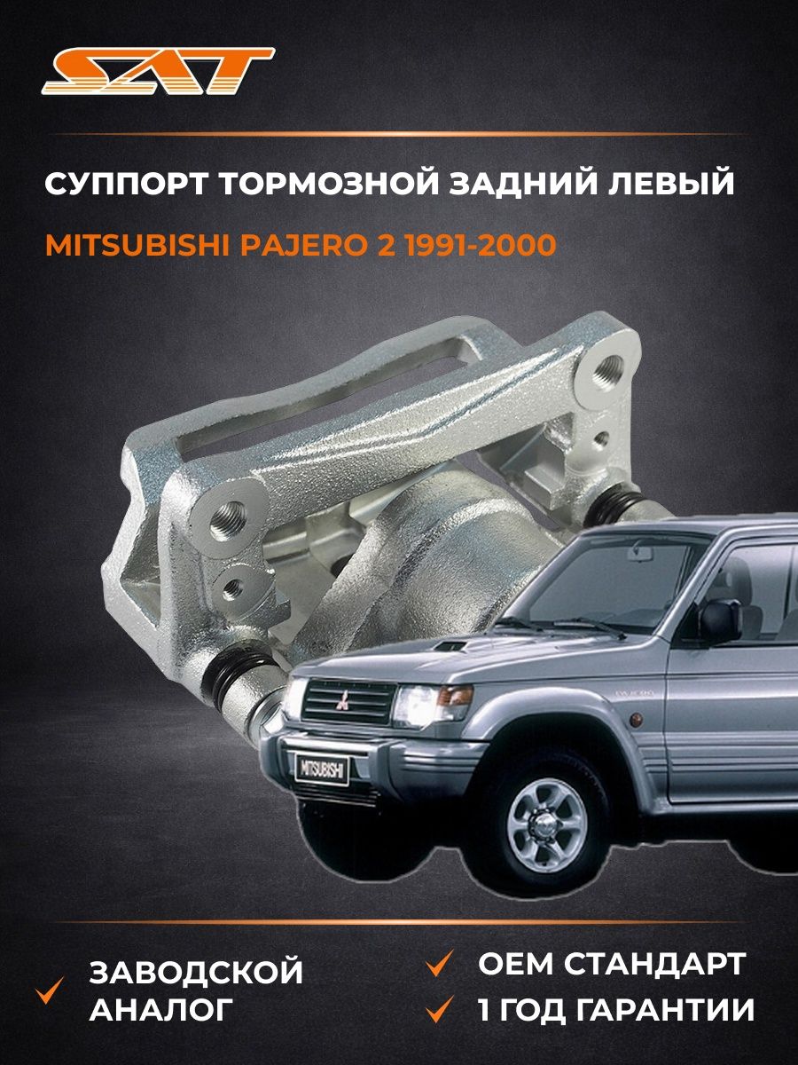 Суппорт тормозной задний левый SAT STMB858464 Мицубиси Паджеро 2 Mitsubishi Pajero 2 1991-2000